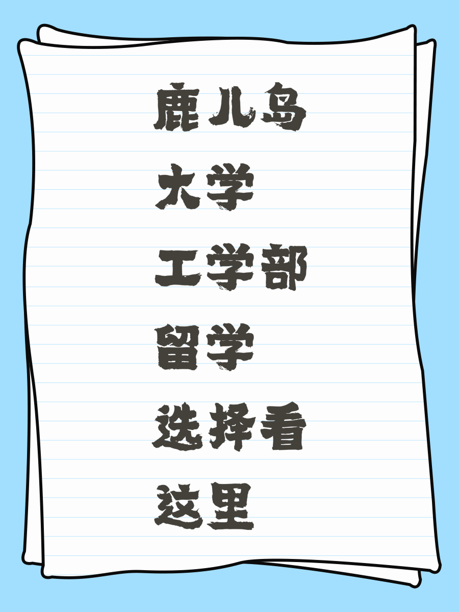 鹿儿岛大学工学部留学选择看这里