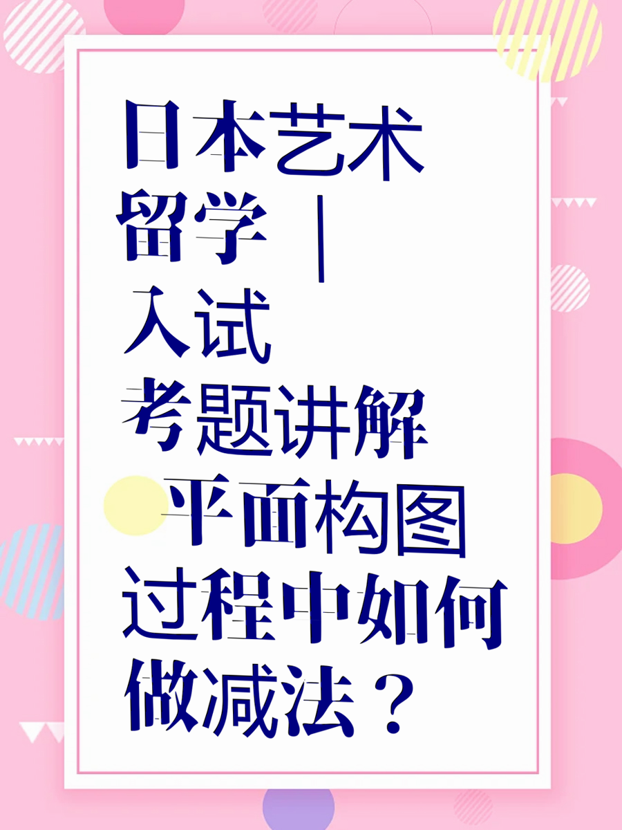 日本艺术留学 | 入试考题讲解——平面构图过程中如何做减法