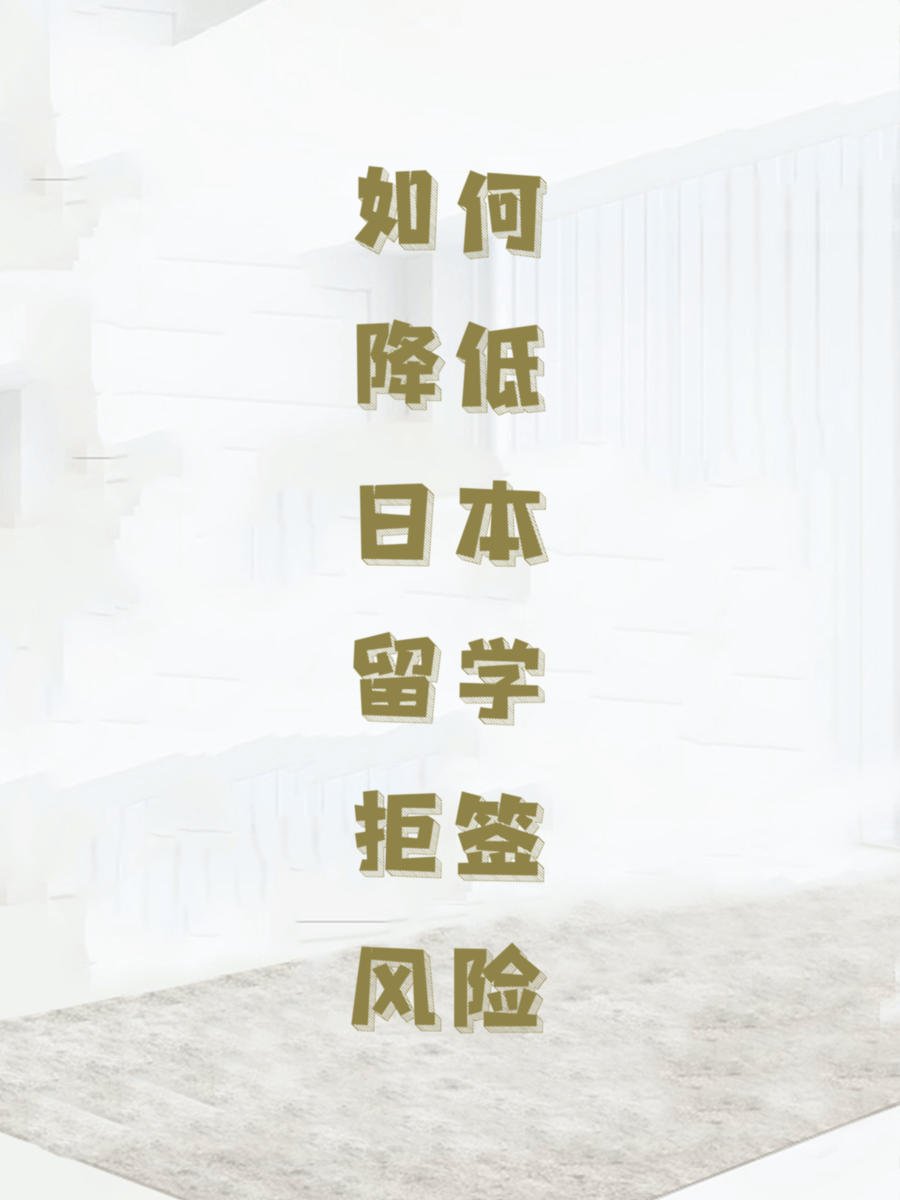 如何降低日本留学拒签风险