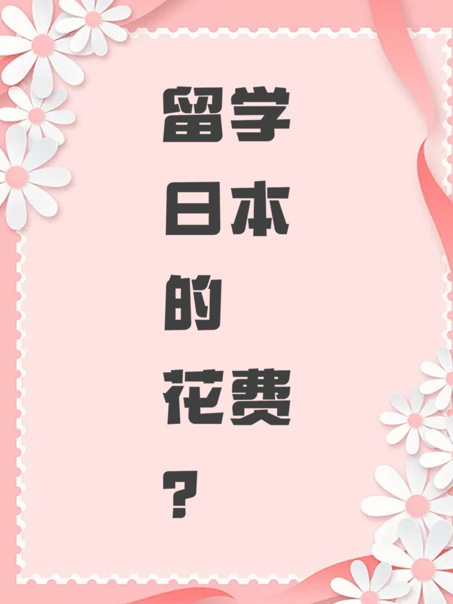 留学日本的花费？