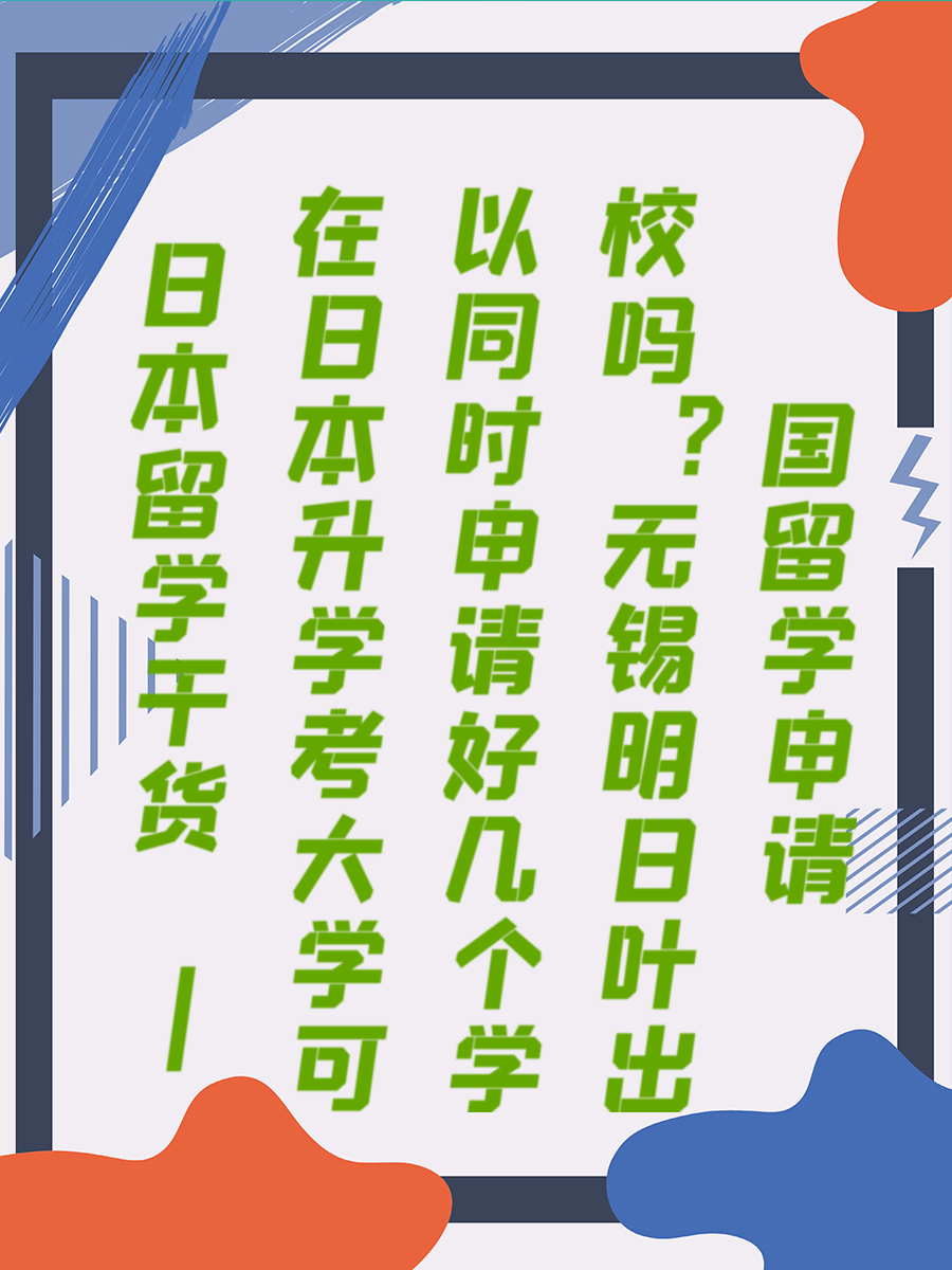 申请日本大学的那些事儿