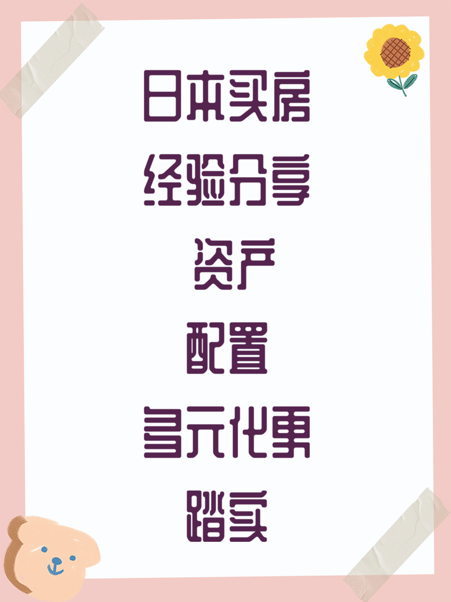 日本买房经验分享 资产配置多元化更踏实