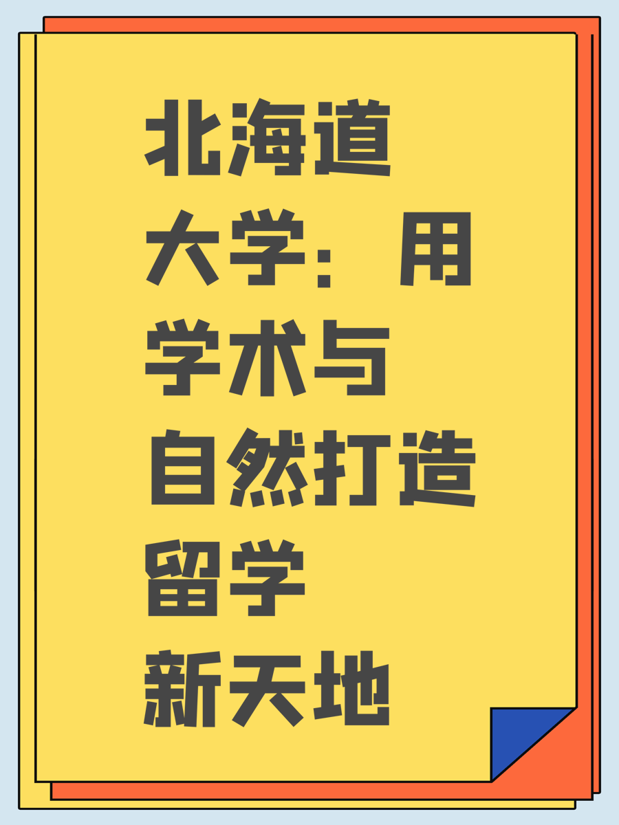 北海道大学：用学术与自然打造留学新天地