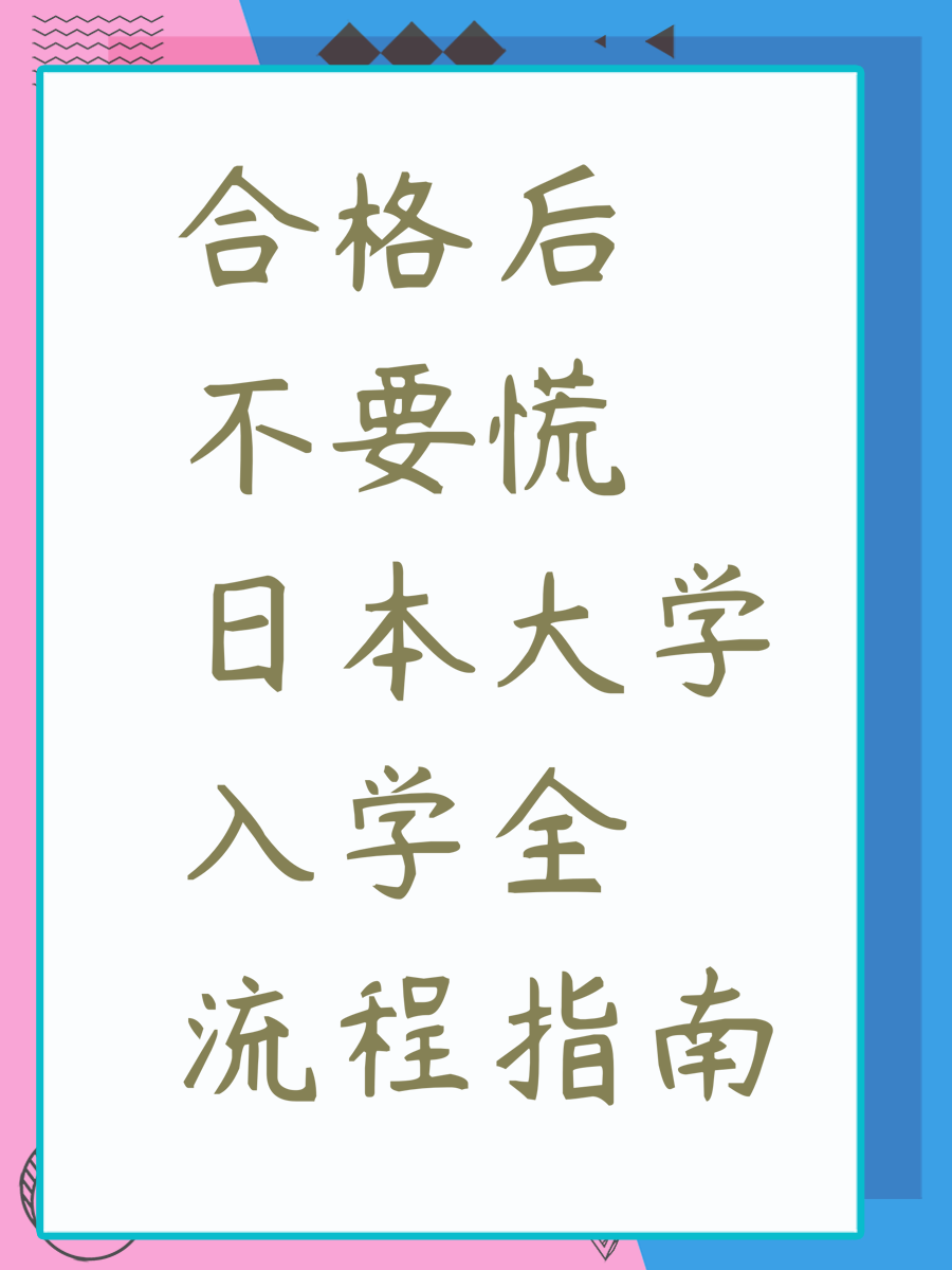 合格后不要慌日本大学入学全流程指南