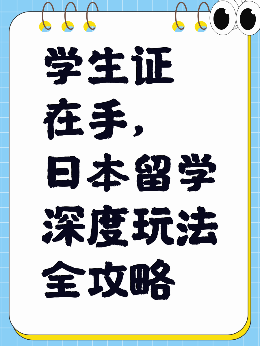 學(xué)生證在手，日本留學(xué)深度玩法全攻略