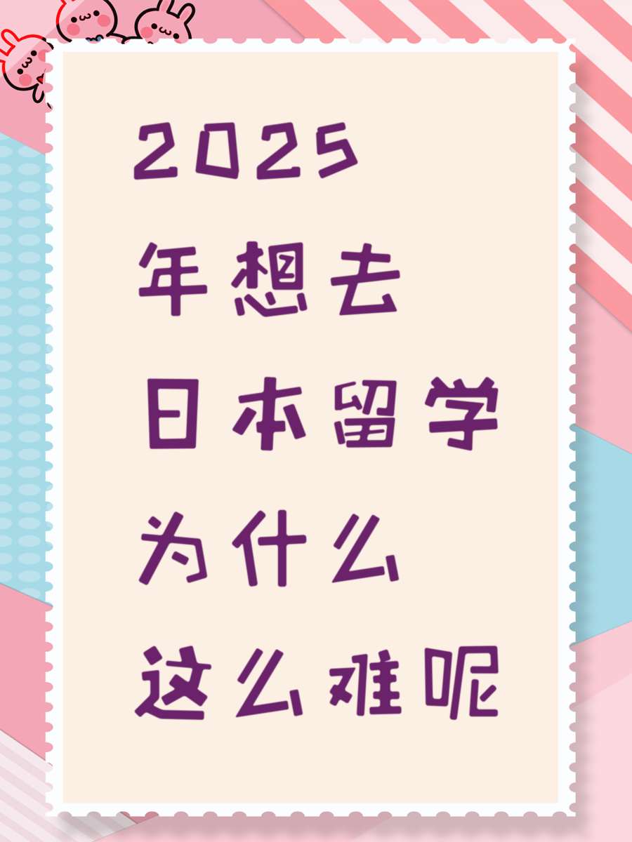 2025年想去日本留学为什么这么难呢