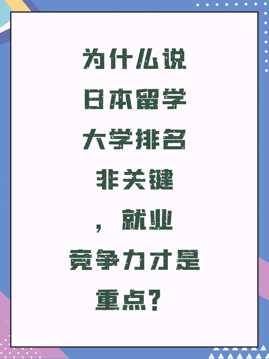 为什么说日本留学大学排名非关键，就业竞争力才是重点？