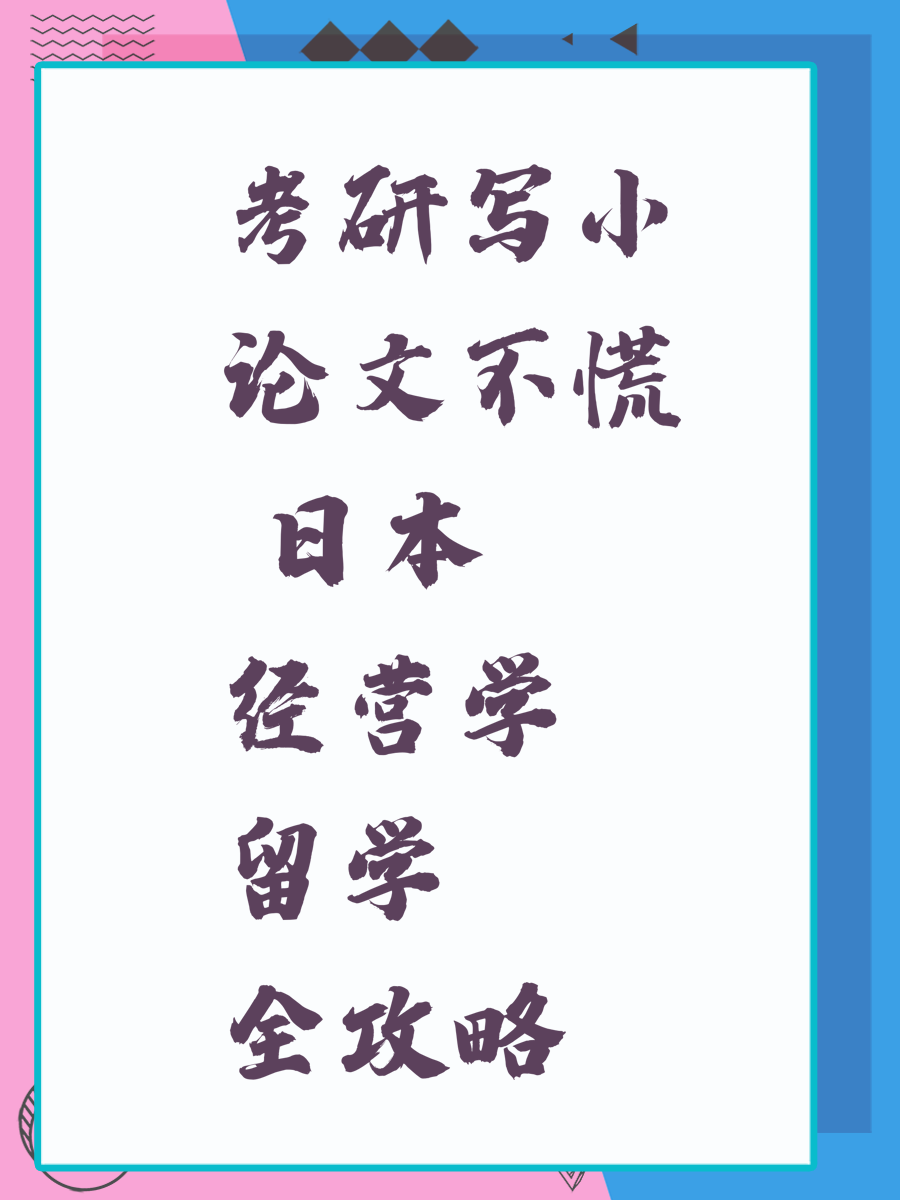 考研写小论文不慌 日本经营学留学全攻略