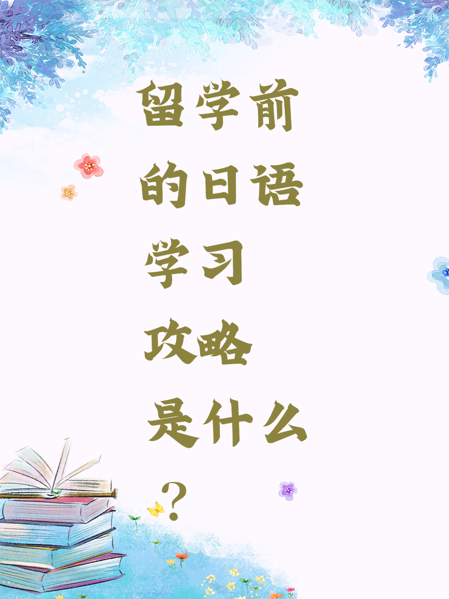 留学前的日语学习攻略是什么？