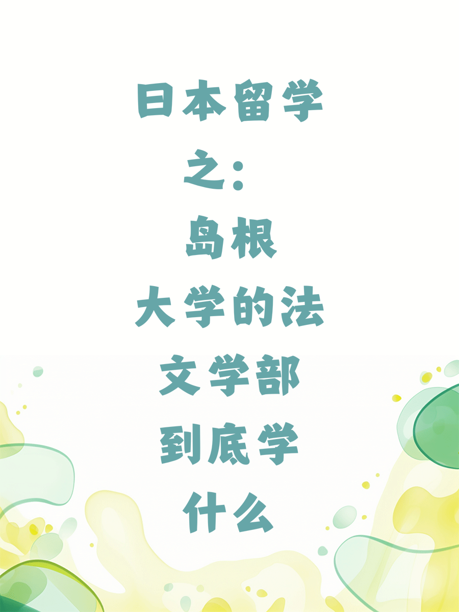 日本留学之：岛根大学的法文学部到底学什么