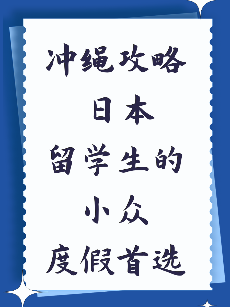冲绳攻略 日本留学生的小众度假首选