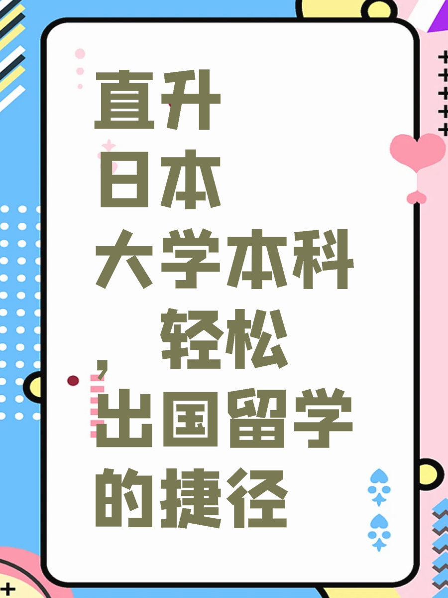 直升日本大学本科，轻松出国留学的捷径