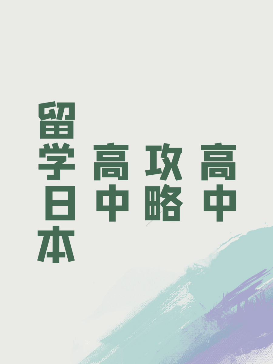 留学日本高中攻略
