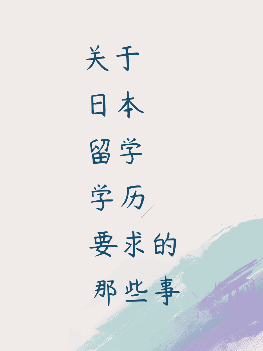 关于日本留学学历要求的那些事