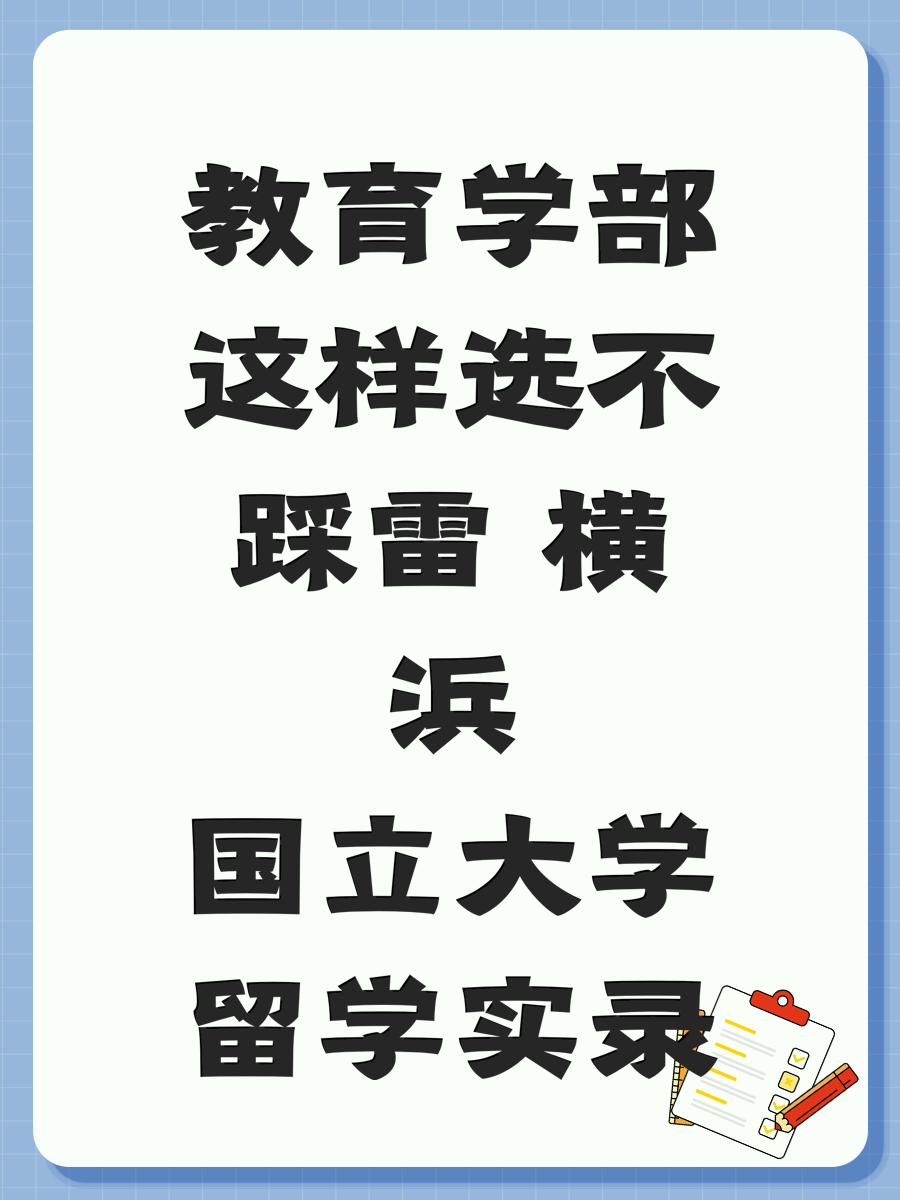 教育学部这样选不踩雷 横浜国立大学留学实录