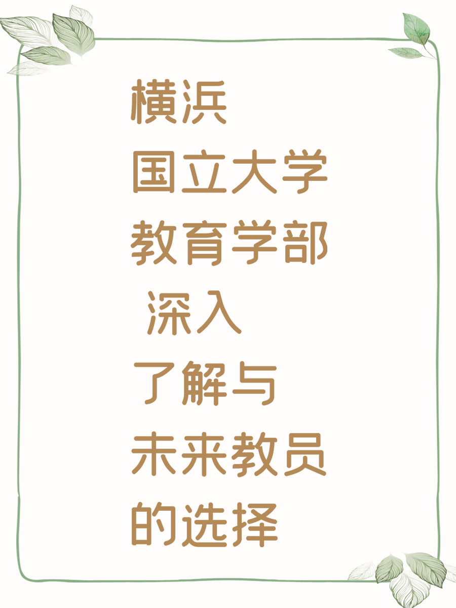 横浜国立大学教育学部 深入了解与未来教员的选择