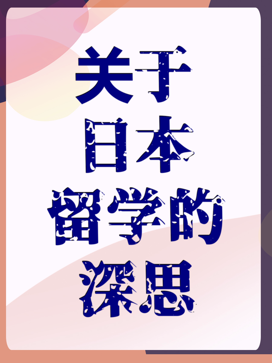 关于日本留学的深思