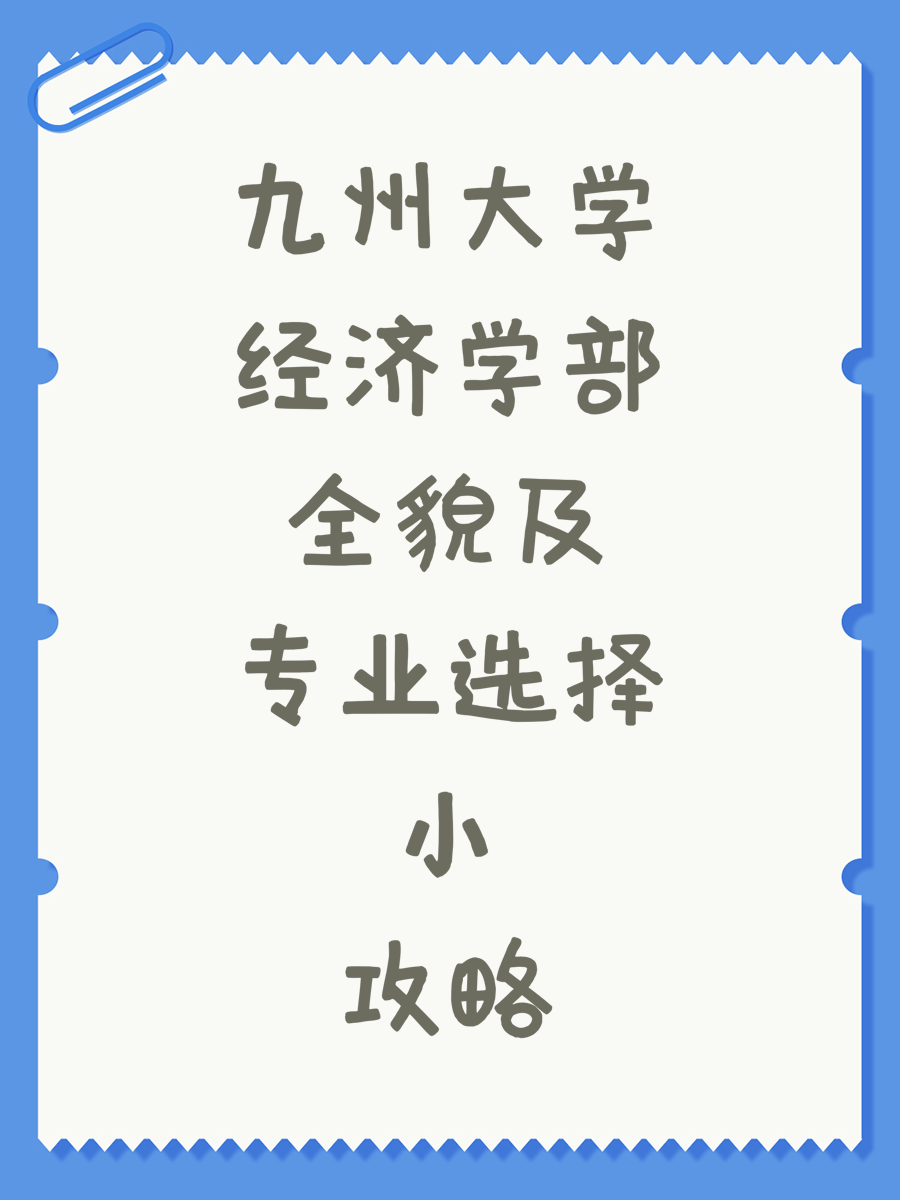 九州大学经济学部全貌及专业选择小攻略