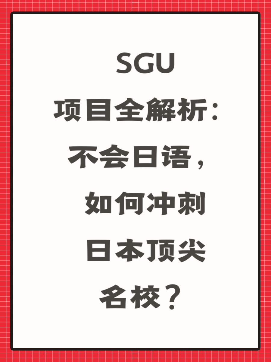 SGU项目全解析:不会日语,如何冲刺日本顶尖名校?