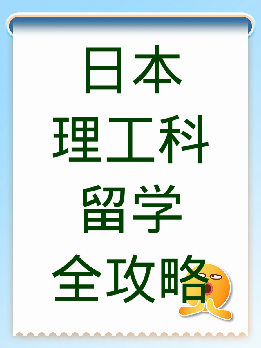 日本理工科留学全攻略