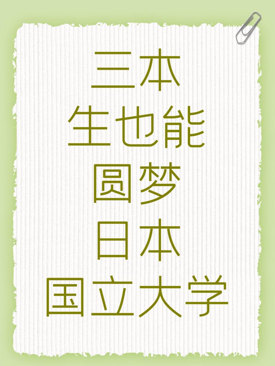 三本生也能圆梦日本国立大学