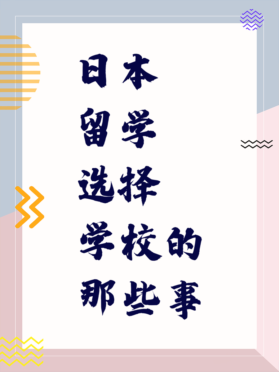 日本留学选择学校的那些事