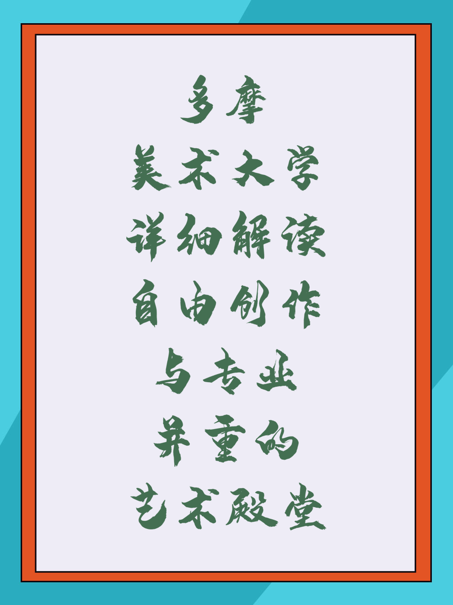 多摩美术大学详细解读自由创作与专业并重的艺术殿堂