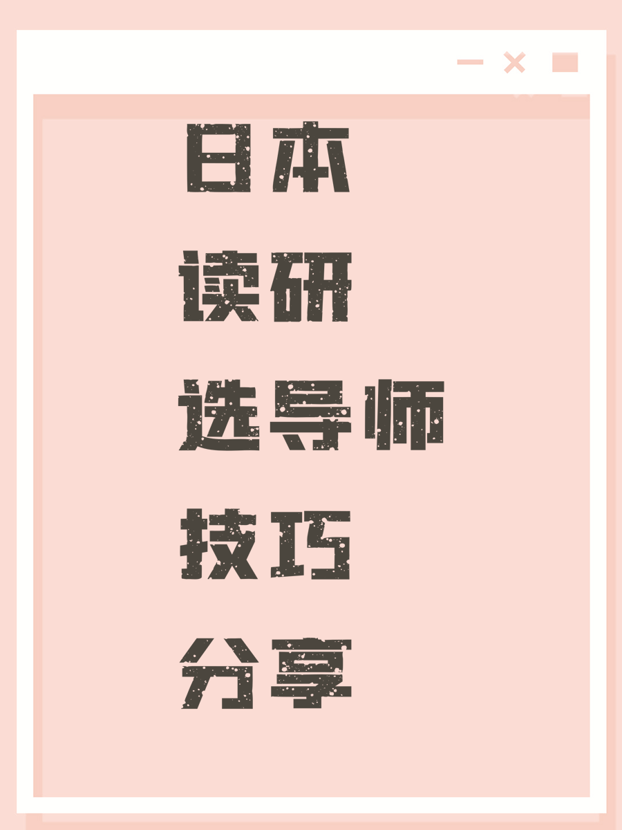 日本读研选导师技巧分享