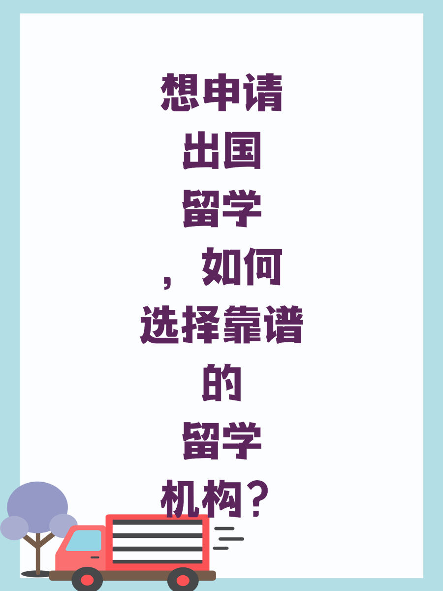 想申请出国留学，如何选择靠谱的留学机构？