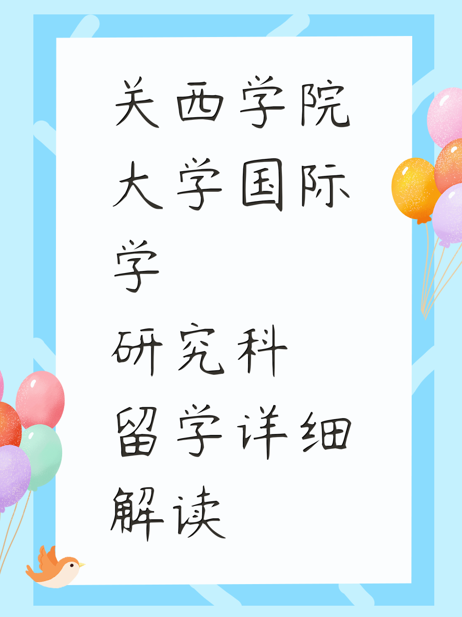 關(guān)西學(xué)院大學(xué)國際學(xué)研究科留學(xué)詳細(xì)解讀