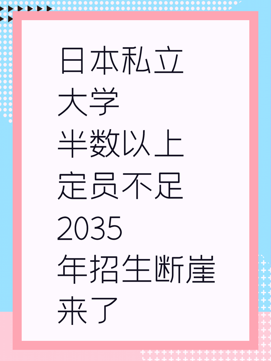 日本私立大学半数以上定员不足 2035年招生断崖来了