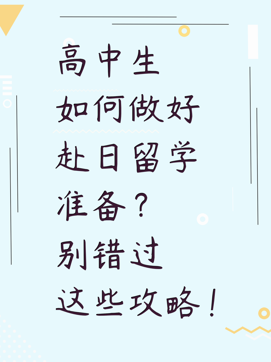 高中生如何做好赴日留学准备？别错过这些攻略！