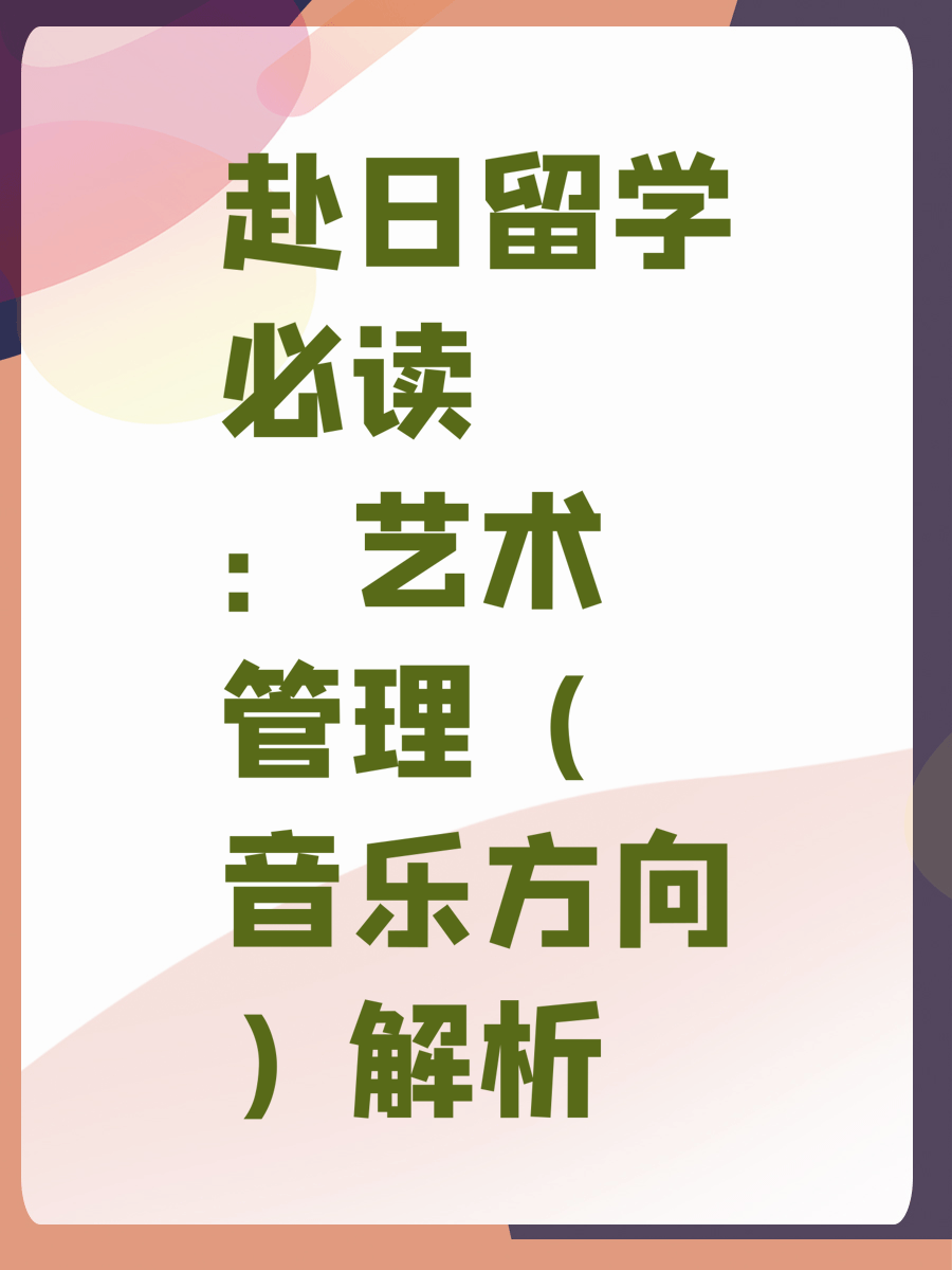 赴日留学必读：艺术管理（音乐方向）解析