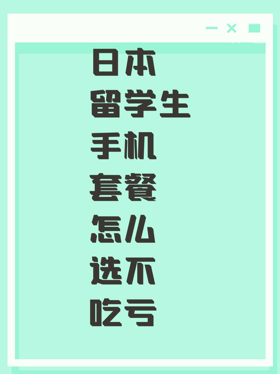 日本留学生手机套餐怎么选不吃亏