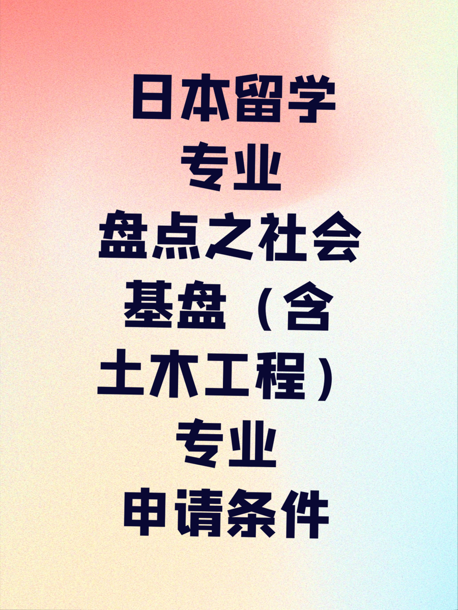 日本留学专业盘点之社会基盘（含土木工程）专业申请条件