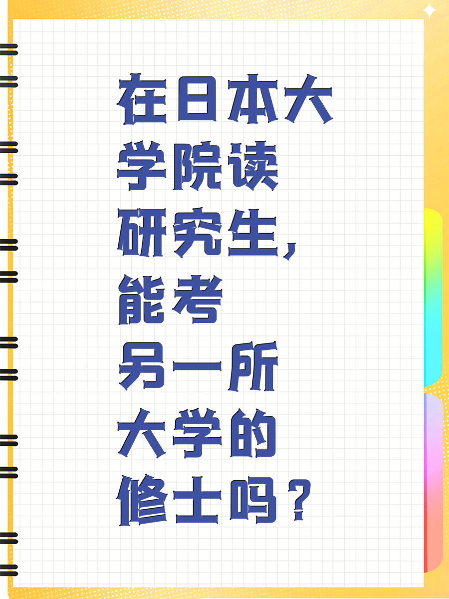 在日本大学院读研究生,能考另一所大学的修士吗?