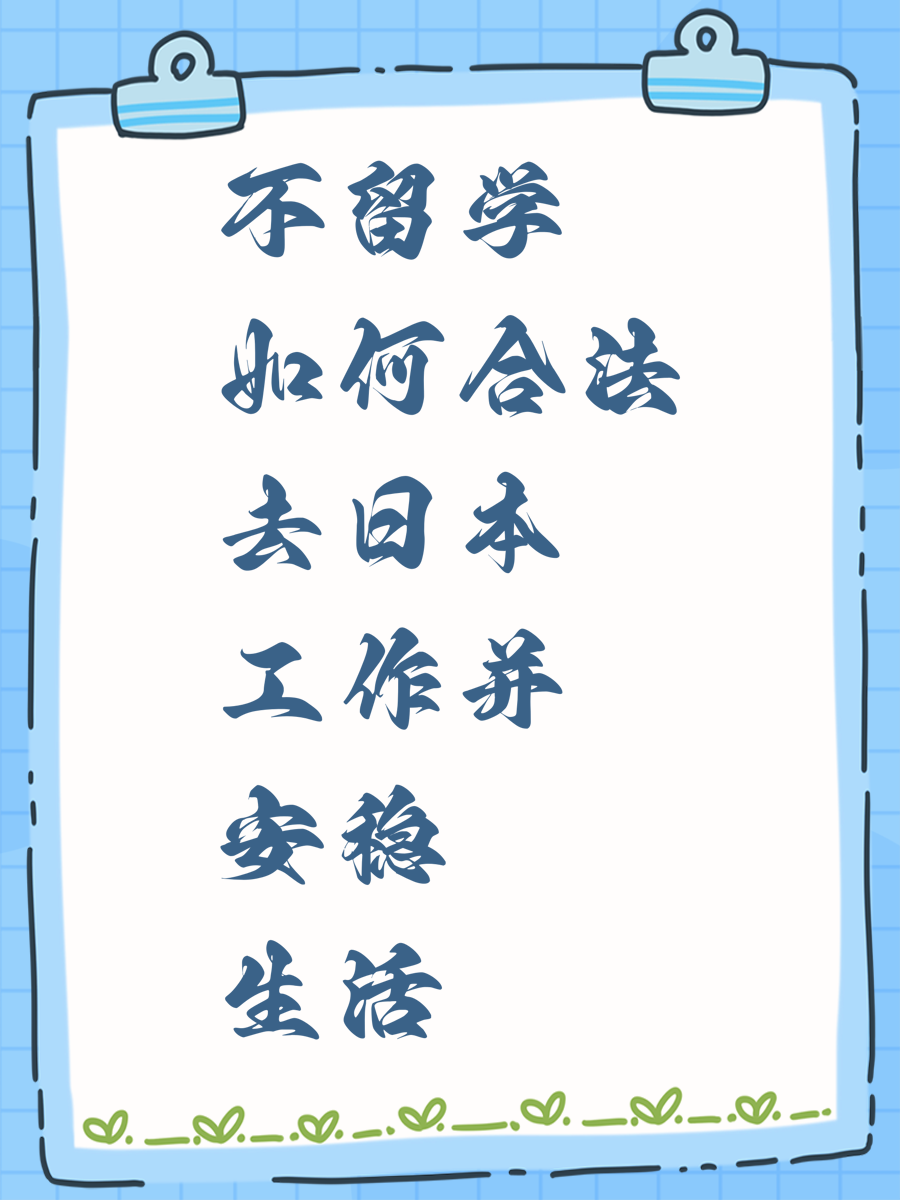 不留学如何合法去日本工作并安稳生活