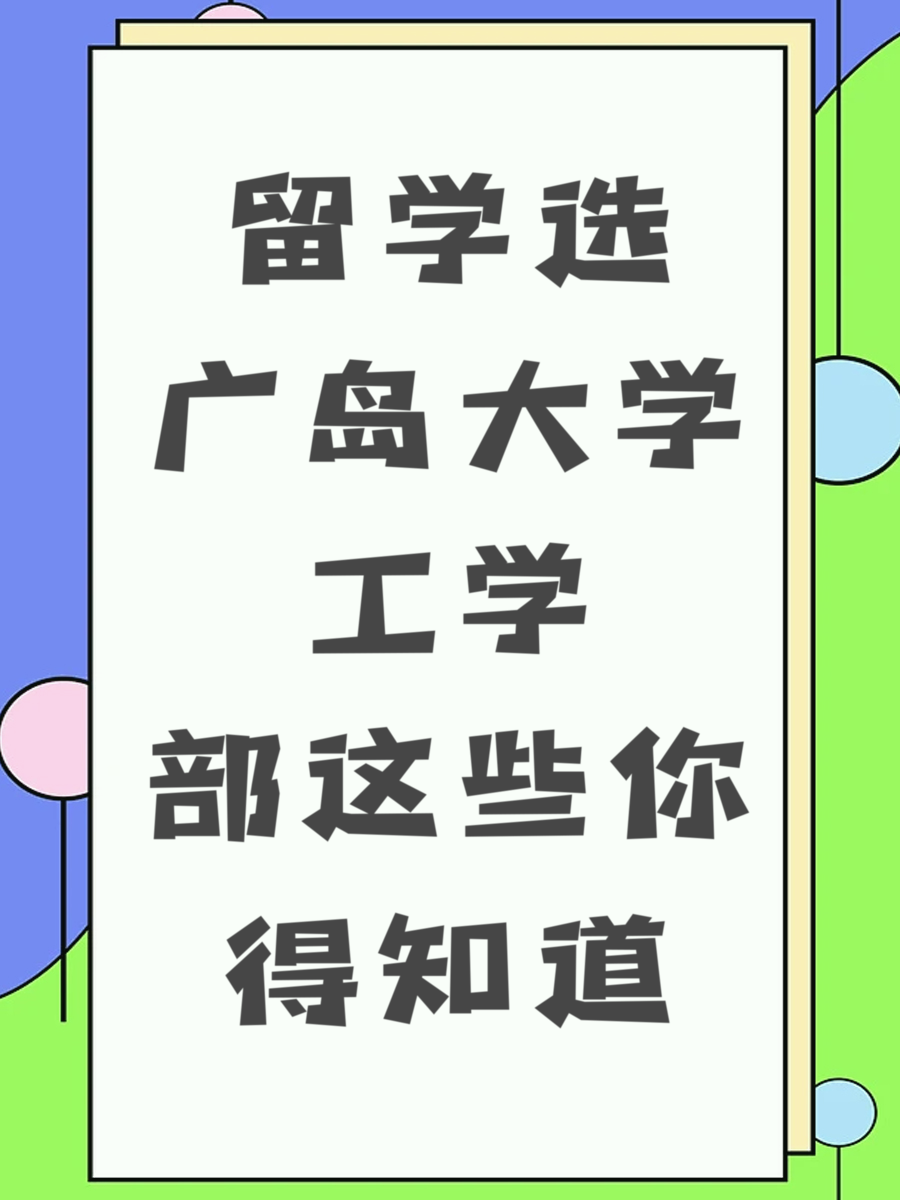 留学选广岛大学工学部这些你得知道