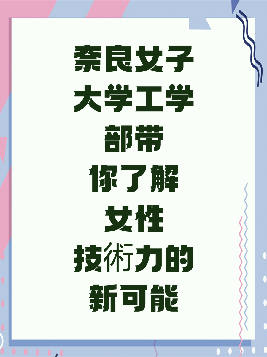 奈良女子大学工学部带你了解女性技術力的新可能