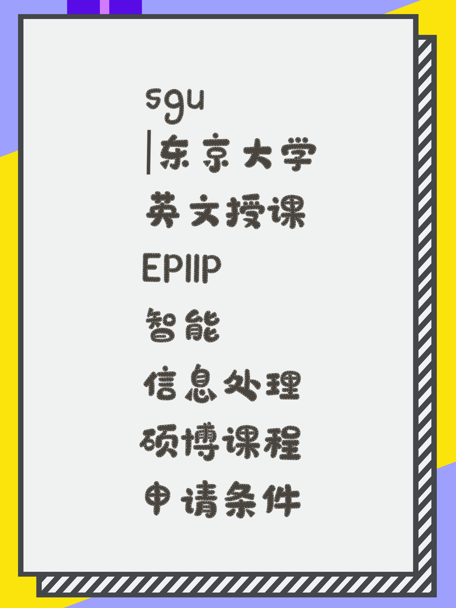 sgu|东京大学英文授课EPIIP智能信息处理硕博课程申请条件