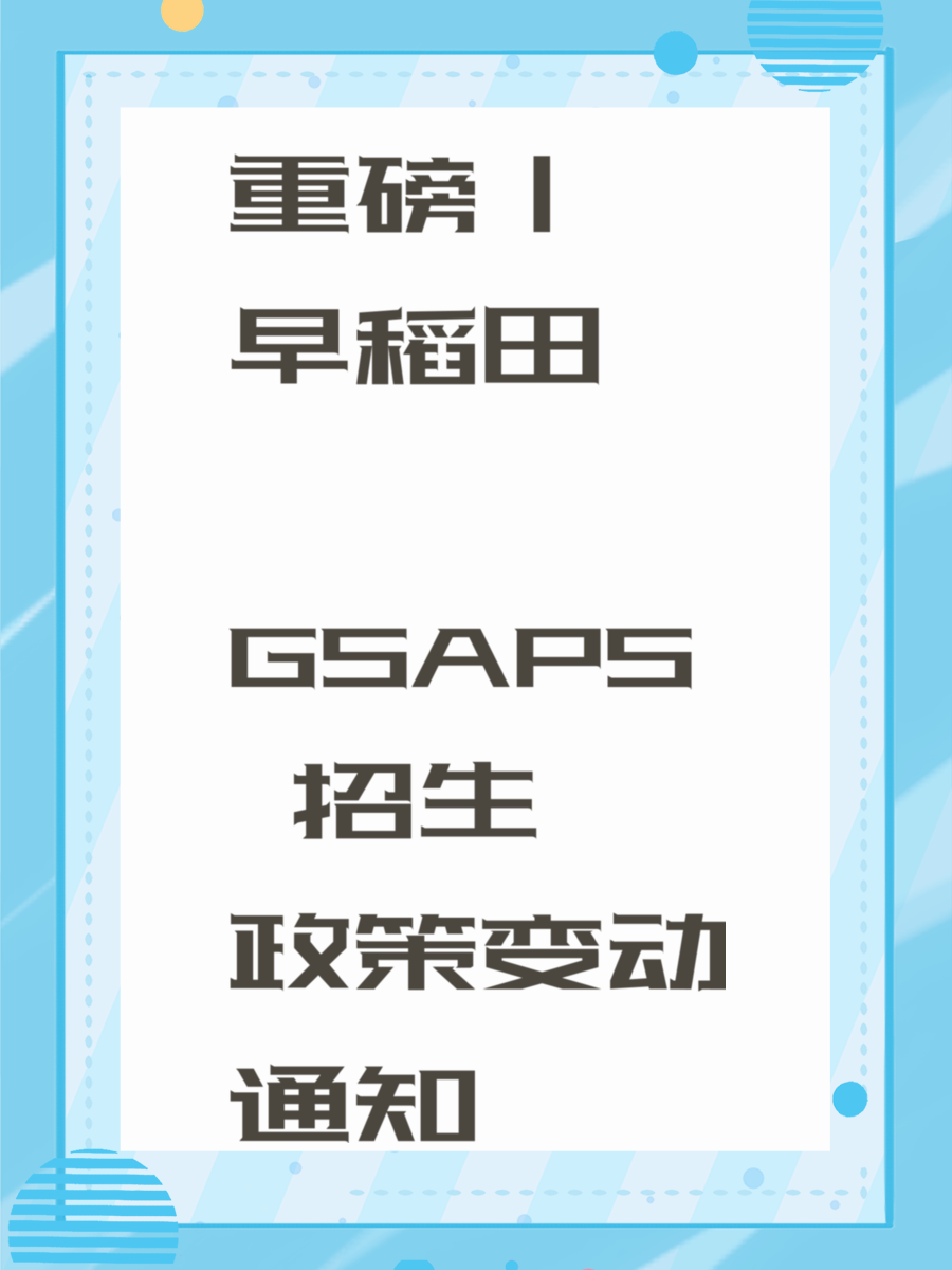 重磅|早稻田 GSAPS 招生政策变动通知