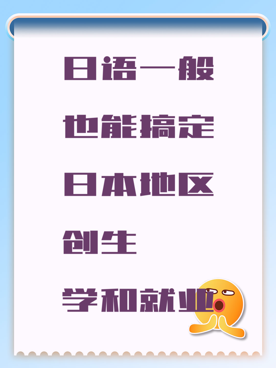 日语一般也能搞定日本地区创生学和就业