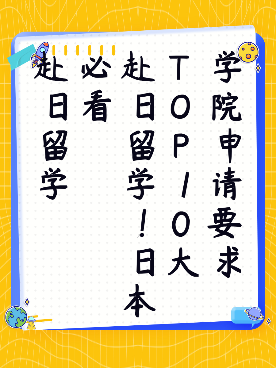 赴日留学必看！日本TOP10大学院申请要求