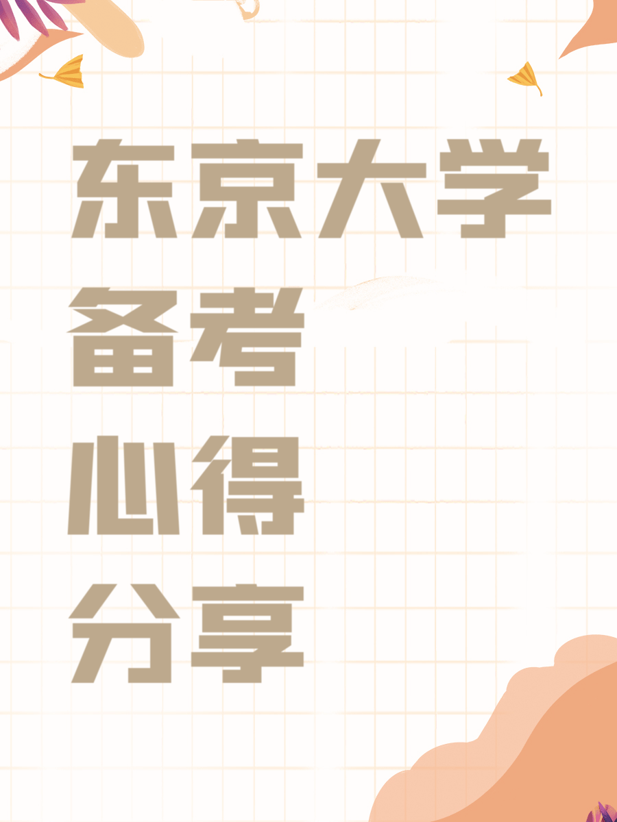 东京大学备考心得分享