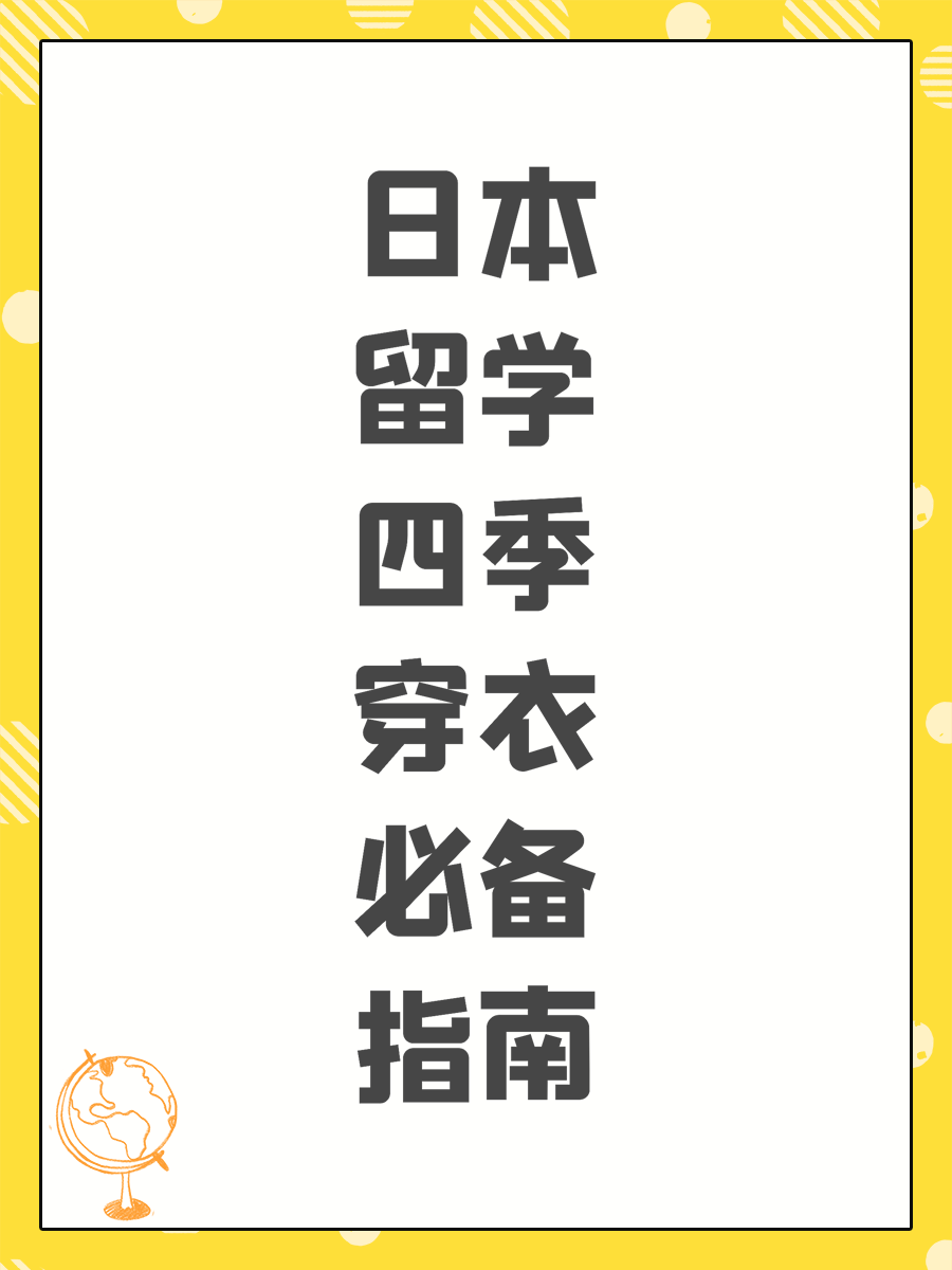 日本留学四季穿衣必备指南
