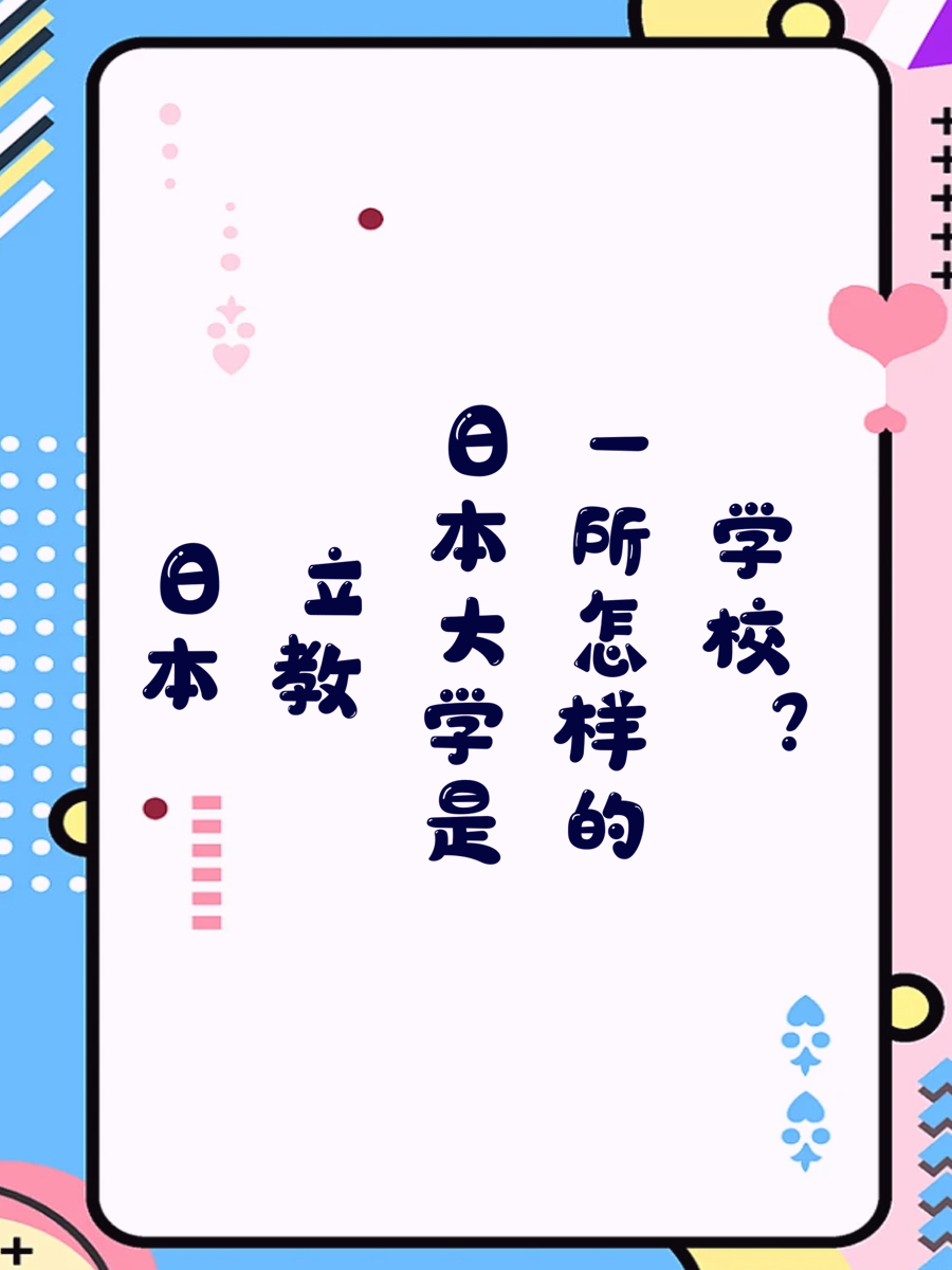 日本立教大学是一所怎样的学校？