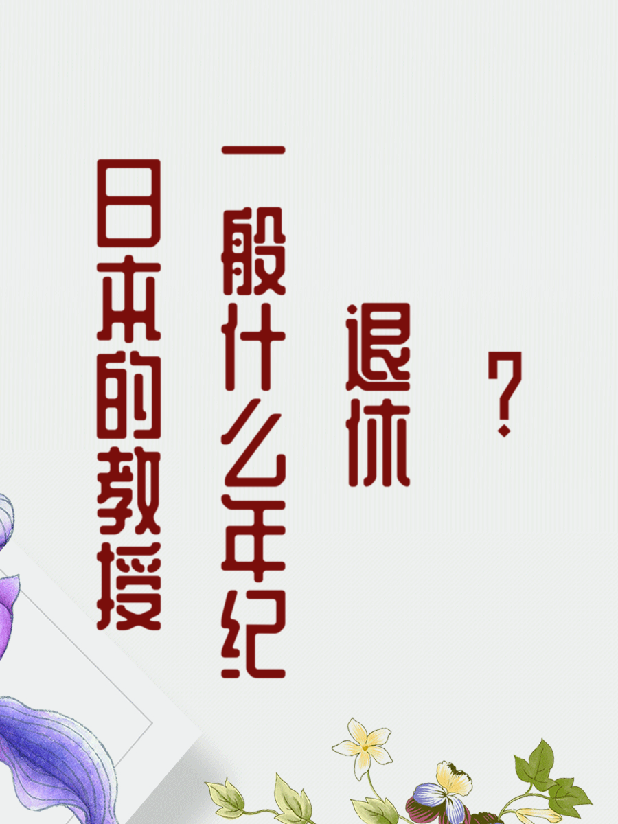 日本的教授一般什么年纪退休？