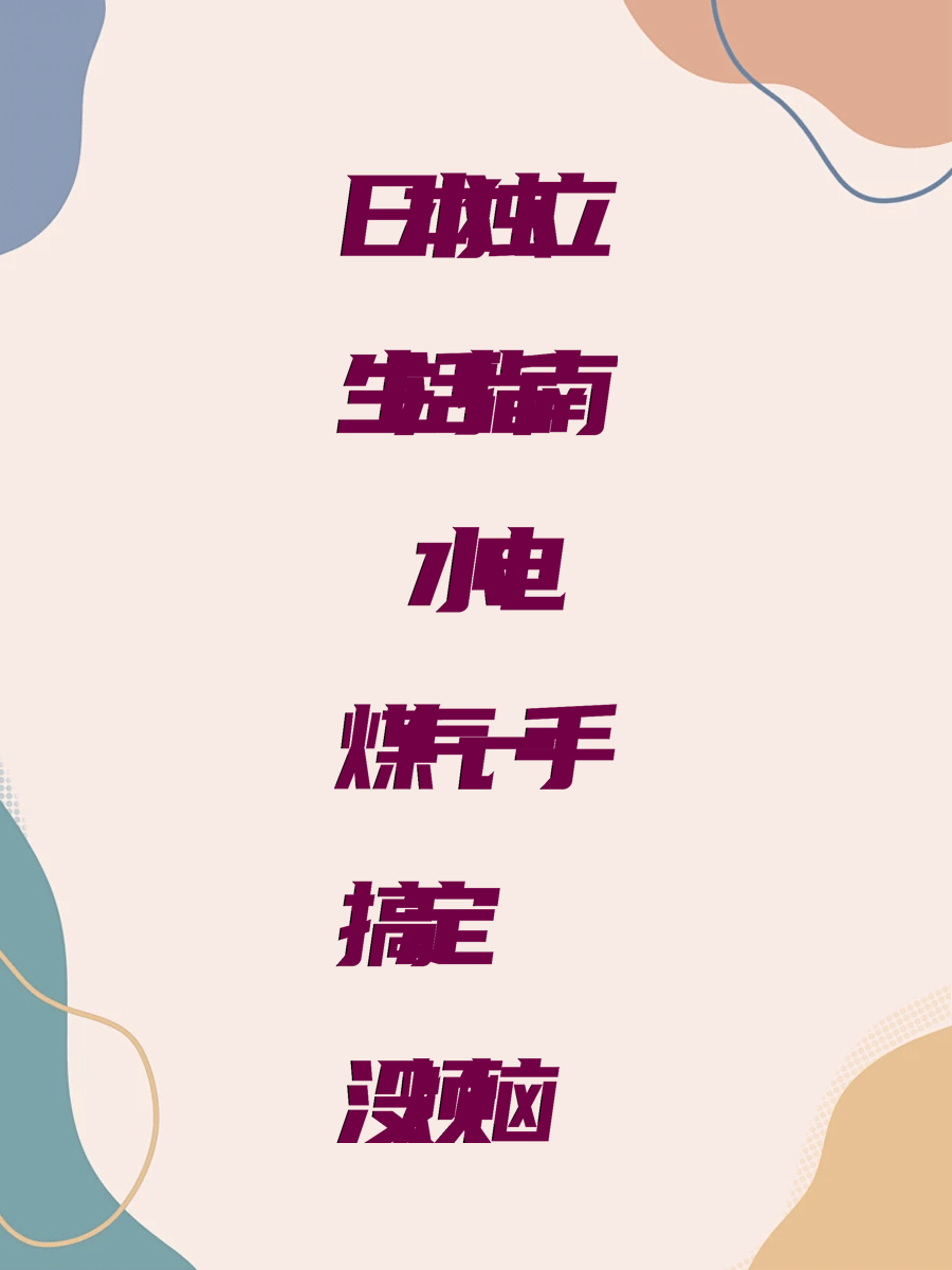 日本独立生活指南 水电煤气一手搞定没烦恼