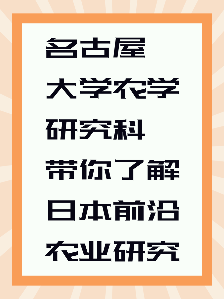 名古屋大學(xué)農(nóng)學(xué)研究科帶你了解日本前沿農(nóng)業(yè)研究