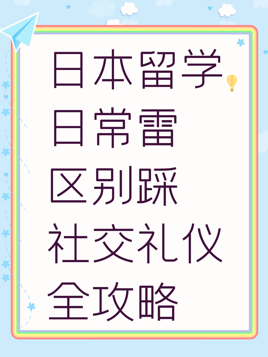 日本留学日常雷区别踩 社交礼仪全攻略